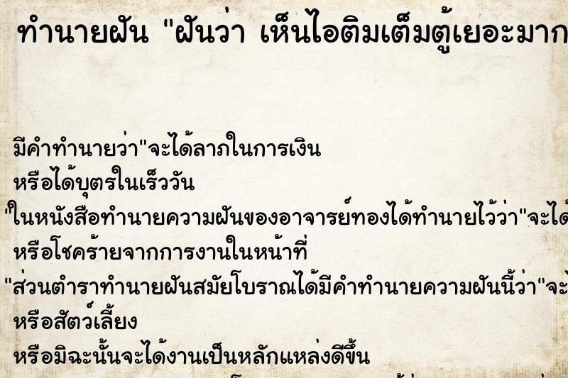 ทำนายฝัน ฝันว่า เห็นไอติมเต็มตู้เยอะมาก ทำนายฝัน ฝันว่า เห็นไอติมเต็มตู้เยอะมาก